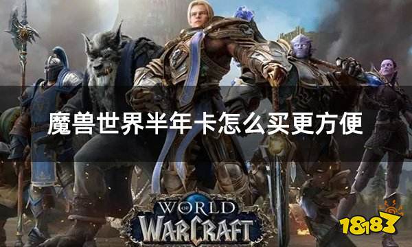 千赢国际官网qy88魔兽世界半年卡怎么|清舞比翼双飞|买更方便 方便实用的季卡半