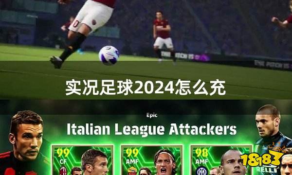 实况足球2024怎么充值 实况足球手游24版充值教学