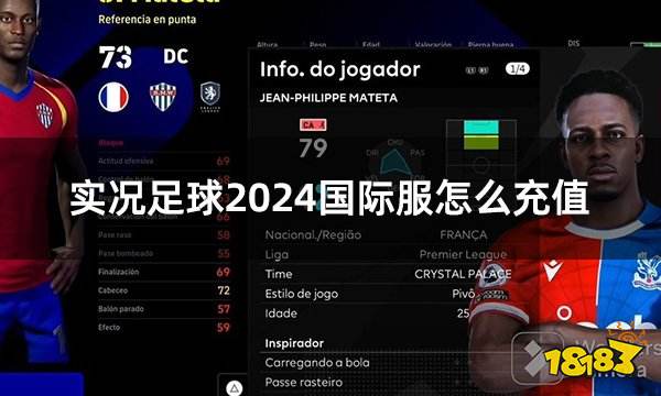 实况足球2024国际服怎么充值 国际服实况24充值教程