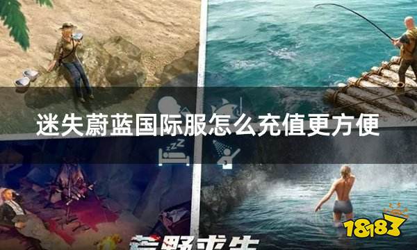 迷失蔚蓝国际服怎么充值更方便 国际服便捷充值流程展示