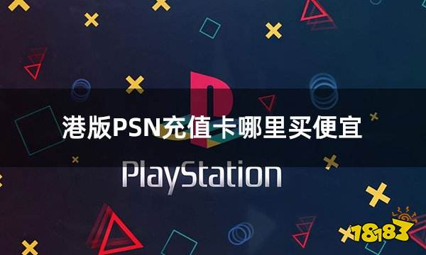 港版PSN充值卡哪里买便宜 优惠有折扣的PSN充值卡购买方法