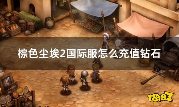 棕色尘埃2国际服怎么充值钻石 国际服钻石代币充值教学