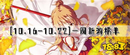 [10.16-10.22]一周新游榜单：精品游戏大集结，挑战游戏任务来赢取终极大礼！