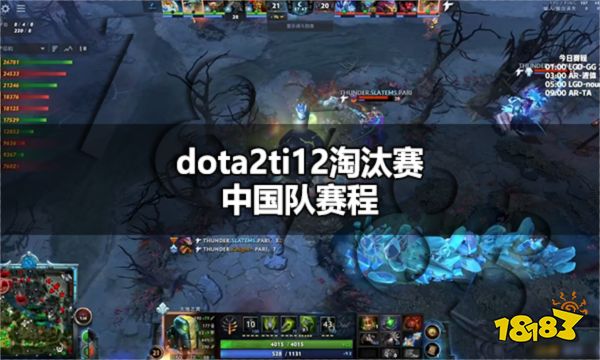 dota2ti12淘汰賽中國隊賽程