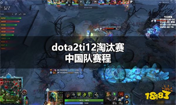 dota2ti12淘汰赛中国队赛程