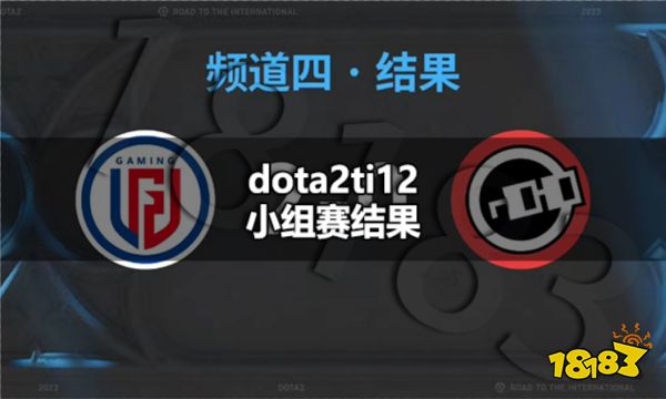 dota2ti12小组赛结果