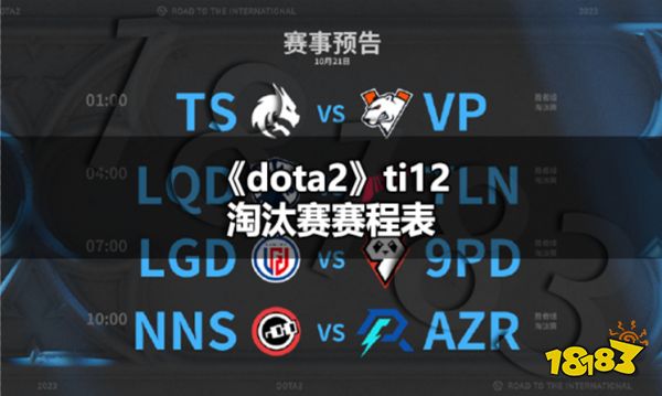 dota2ti12淘汰赛赛程表