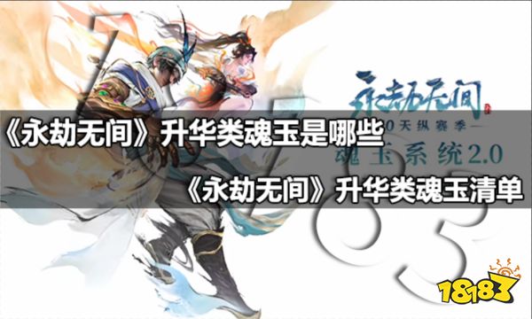 永劫无间升华类魂玉是哪些 永劫无间升华类魂玉清单