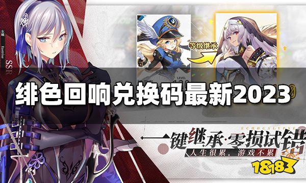 绯色回响兑换码最新2023 绯色回响兑换码最新可用大全