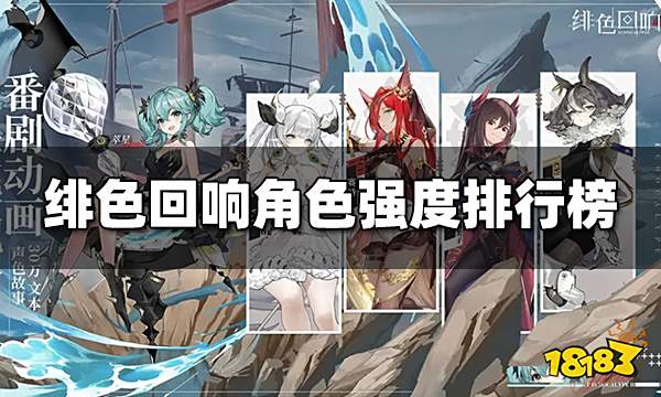 绯色回响角色强度排行榜 最新角色强度排行