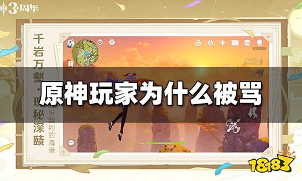 原神玩家为什么被骂 原神玩家为什么让人反感