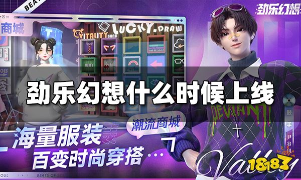 劲乐幻想什么时候上线 劲乐幻想公测时间