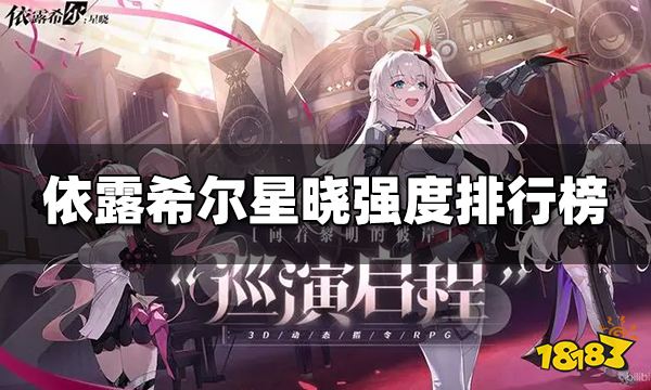 依露希尔星晓强度排行榜 2023最新强度排行汇总