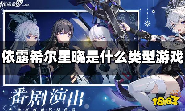 依露希尔星晓是什么类型游戏 依露希尔星晓游戏类型