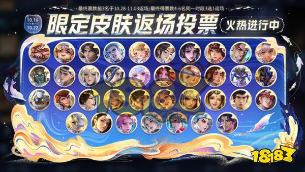 王者荣耀八周年返场皮肤投票规则是什么 2023周年庆返场皮肤投票规则