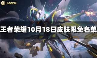 王者荣耀10月19日皮肤限免名单 10月19日免费皮肤有哪些