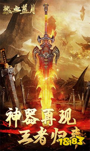 热血蓝月安卓手游