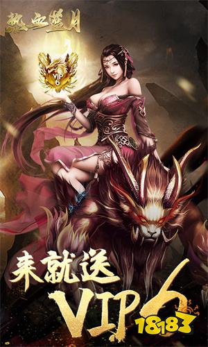 热血蓝月安卓手游