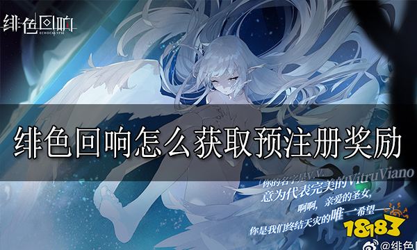 绯色回响怎么获取预注册奖励 预注册奖励获取方法分享