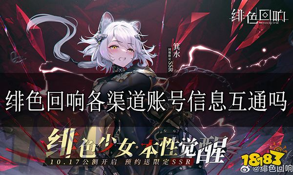 绯色回响各渠道账号信息互通吗 各渠道账号信息详细介绍