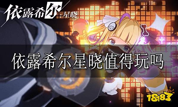 绯色回响值得玩吗 绯色回响游戏介绍