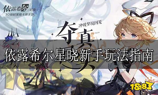 依露希尔星晓新手玩法指南 依露希尔星晓新手怎么玩