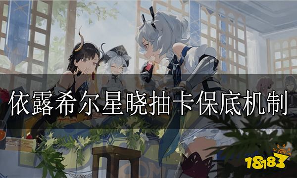 依露希尔星晓氪金严重吗 依露希尔星晓抽卡保底机制