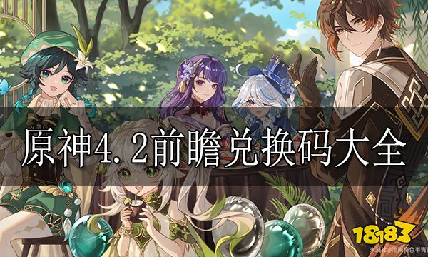原神4.2前瞻兑换码分享 原神4.2前瞻兑换码最新分享