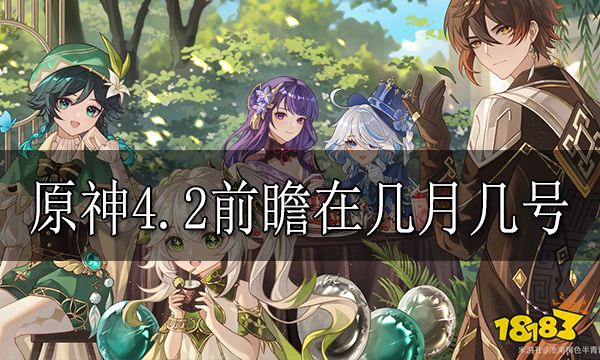 原神4.2前瞻在几月几号 原神4.2前瞻时间爆料