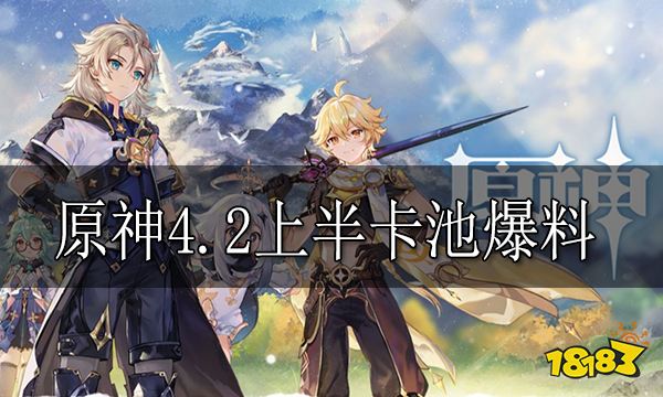 原神4.2上半卡池爆料 原神4.2上半卡池角色介绍