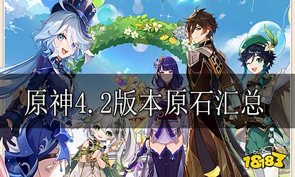 原神4.2原石汇总 原石4.2版本能获得多少原石