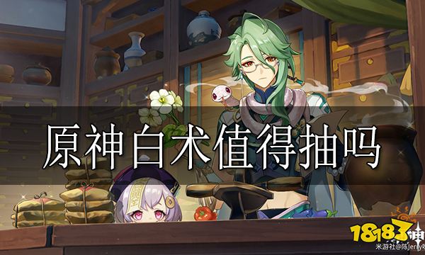 原神白术值得抽吗 白术抽取建议分享