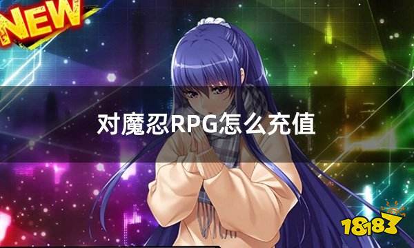 对魔忍RPG怎么充值 外服游戏便捷充值教学