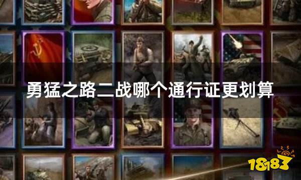 勇猛之路二战哪个通行证更划算 优惠购买通行证渠道介绍