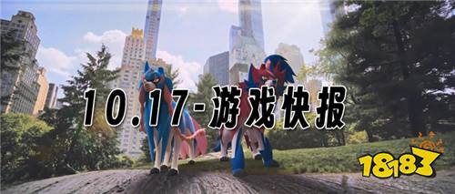 10.17游戏快报|热门动漫IP“宝可梦”大作今日首次开服！