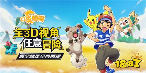 口袋喵喵游戏试玩：超酷炫的宝可梦3D对战手游!