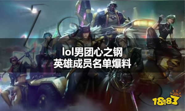 lol男团心之钢英雄成员名单爆料