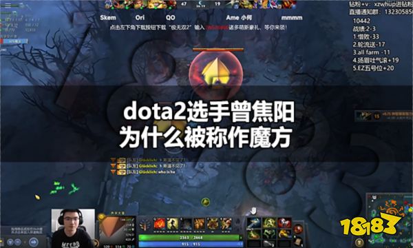 dota2曾焦阳为什么被称作魔方