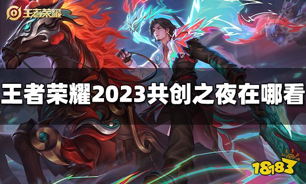 王者荣耀2023共创之夜在哪看 2023八周年庆典在哪看