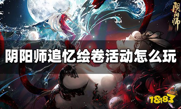 阴阳师追忆绘卷活动怎么玩 追忆绘卷活动规则