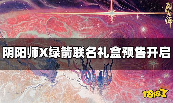 阴阳师X绿箭联名款礼盒预售开启