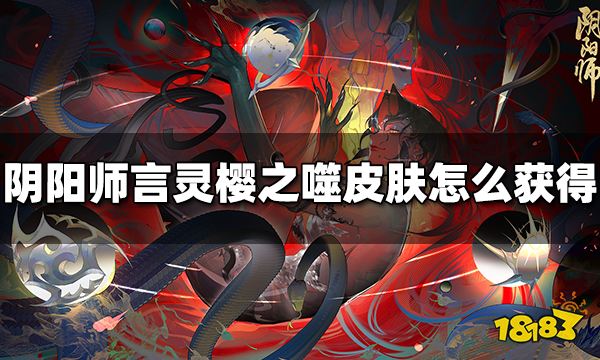 阴阳师言灵樱之噬皮肤怎么获得 言灵樱之噬皮肤获得方法