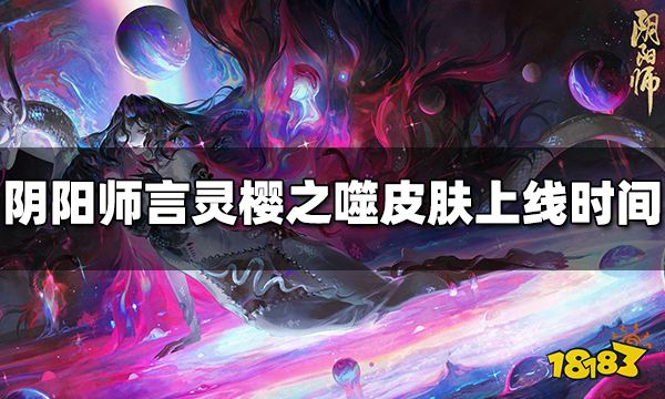 阴阳师言灵樱之噬皮肤什么时候出 言灵樱之噬皮肤上线时间