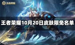 王者荣耀10月20日皮肤限免名单 10月20日免费皮肤有哪些