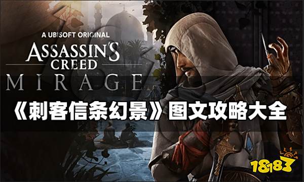 刺客信条幻景任务怎么做 刺客信条幻景图文攻略大全