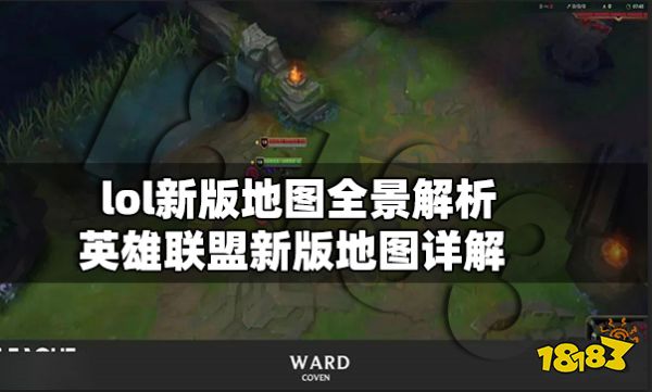 lol新版地图全景解析 英雄联盟新版地图详解
