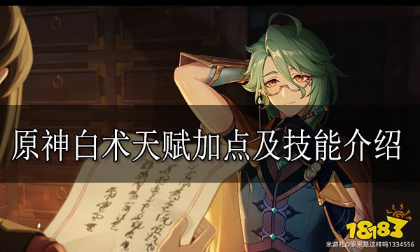 原神白术天赋怎么加点 白术天赋加点及技能介绍