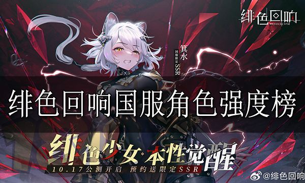绯色回响国服角色强度榜 绯色回响国服角色强度推荐