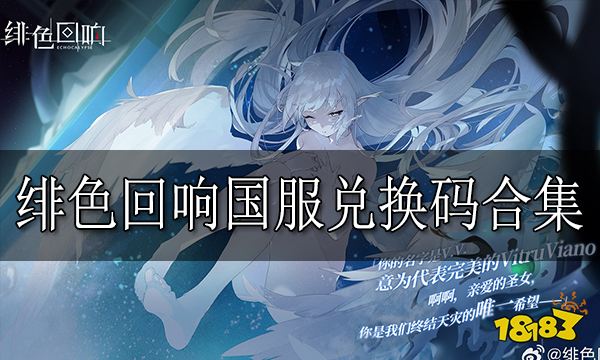 绯色回响兑换码合集 绯色回响国服开服兑换码