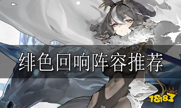绯色回响阵容推荐 绯色回响哪些阵容厉害